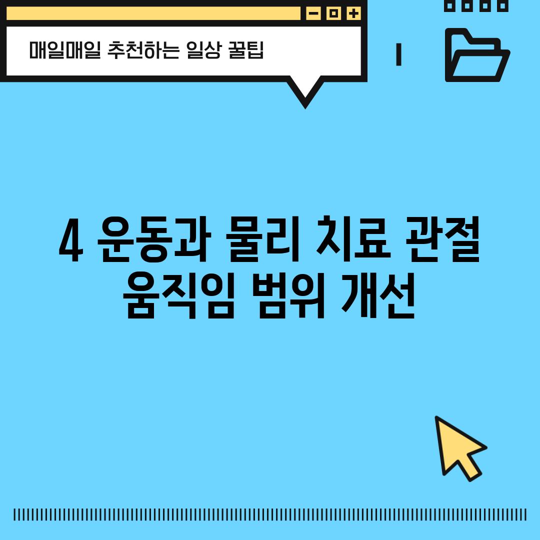 4. 운동과 물리 치료: 관절 움직임 범위 개선