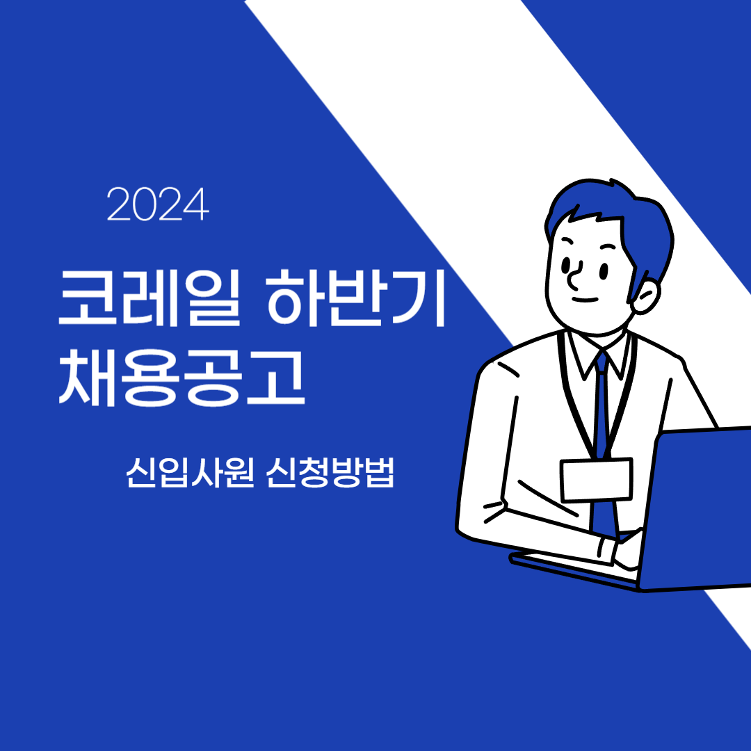 코레일 하반기 채용 공고