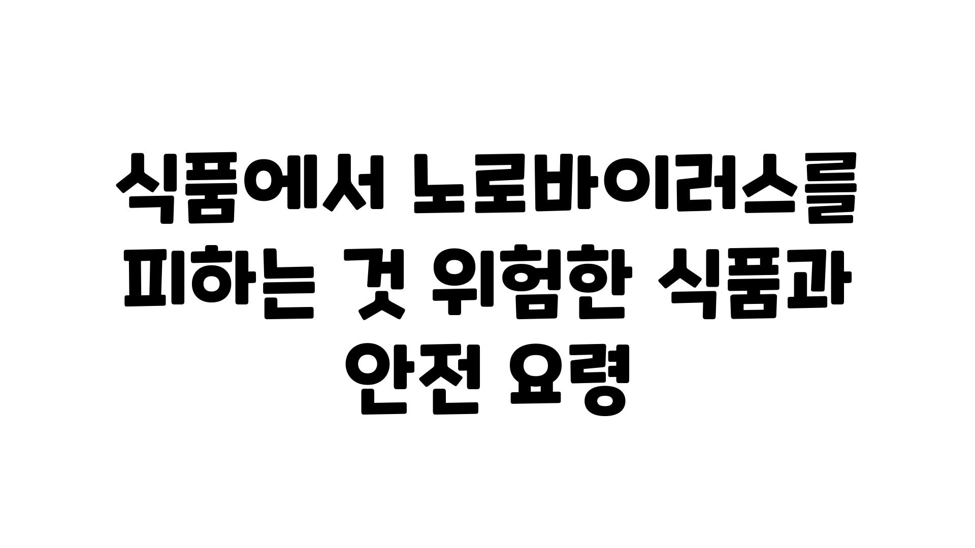 식품에서 노로바이러스를 피하는 것 위험한 식품과 안전 요령