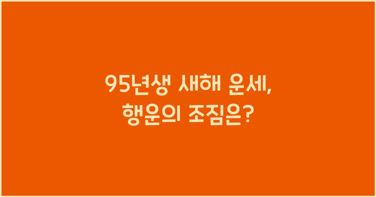 95년생 새해 운세
