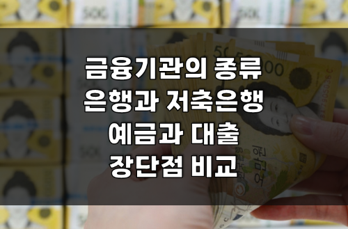  은행과 저축은행, 신협의 정기예금/대출 등 장단점 비교