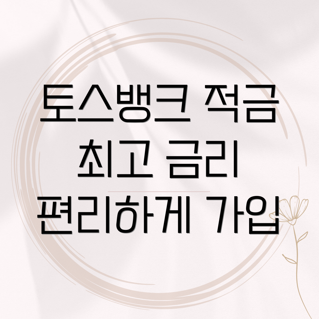 토스뱅크 적금