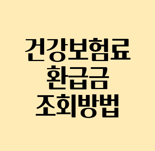  건강보험료 환급금 조회 하는 방법