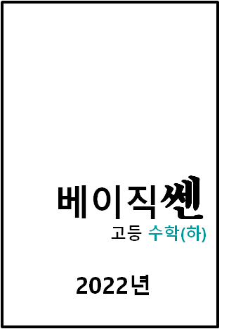 2022 베이직쎈 고등수학(하) 표지