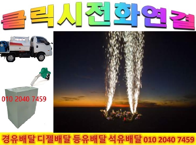  <국제유가 동향>2/09일 남양주시 오남읍 경유배달 와부읍 경유배달 이패동 경유배달 일패동 경유배달 조안면 경유배달 지금동 경유배달 진건읍 경유배달 진접읍 경유배달 퇴계원읍 경유배달 ..