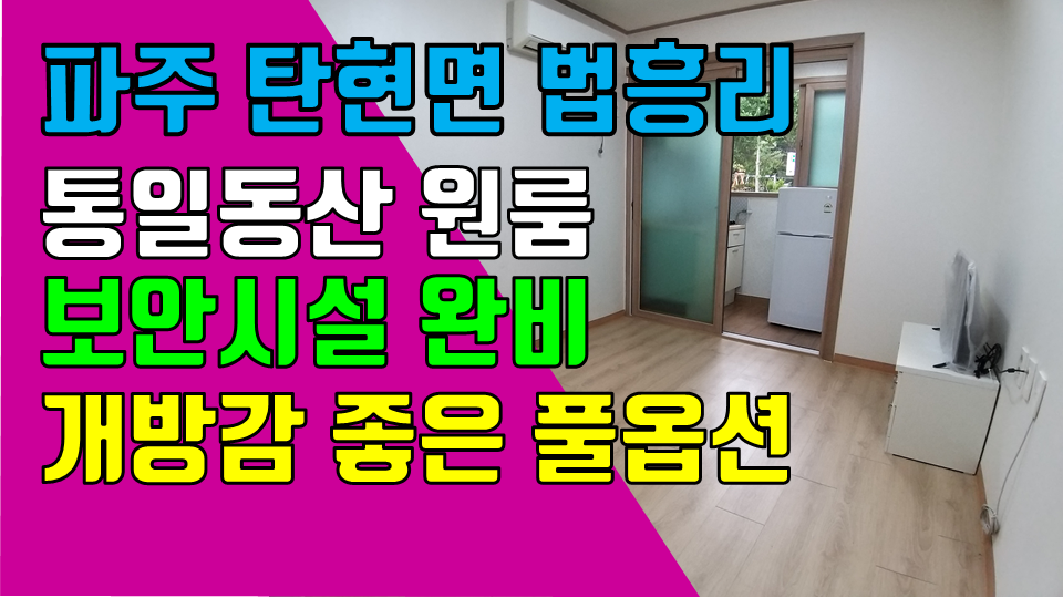  파주 탄현면 법흥리원룸 통일동산 헤이리 프로방스 원룸 월세 200/25만 개방감 좋고 도배장판 깨끗한 풀옵션 보안시설 완비된 깔끔한 원룸
