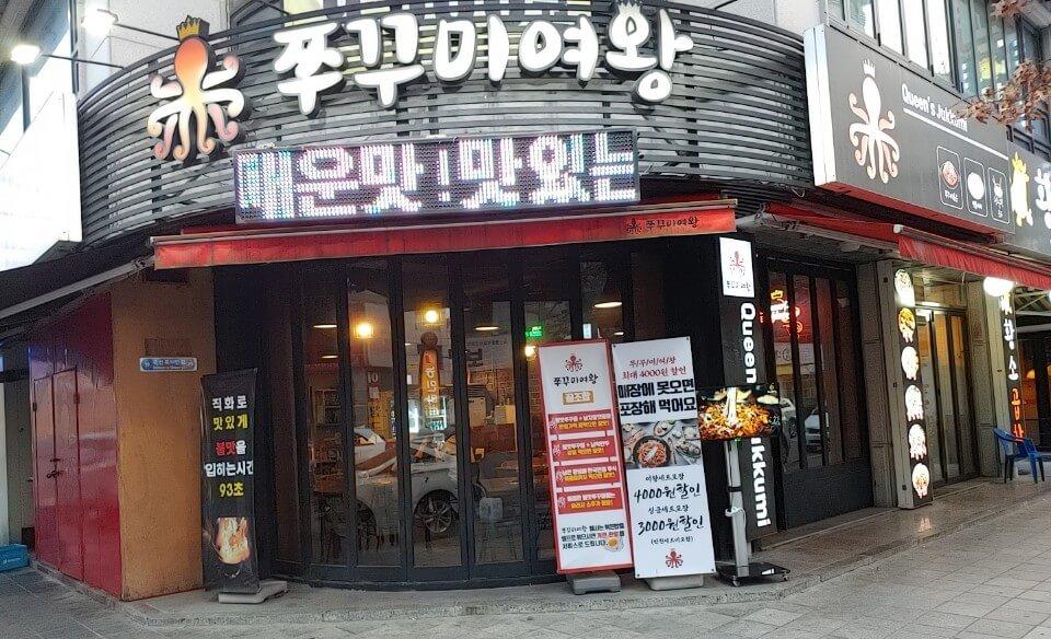  수원 곡반정동 맛집 쭈꾸미여왕 으로 쭈삼 먹으러 갑시다!