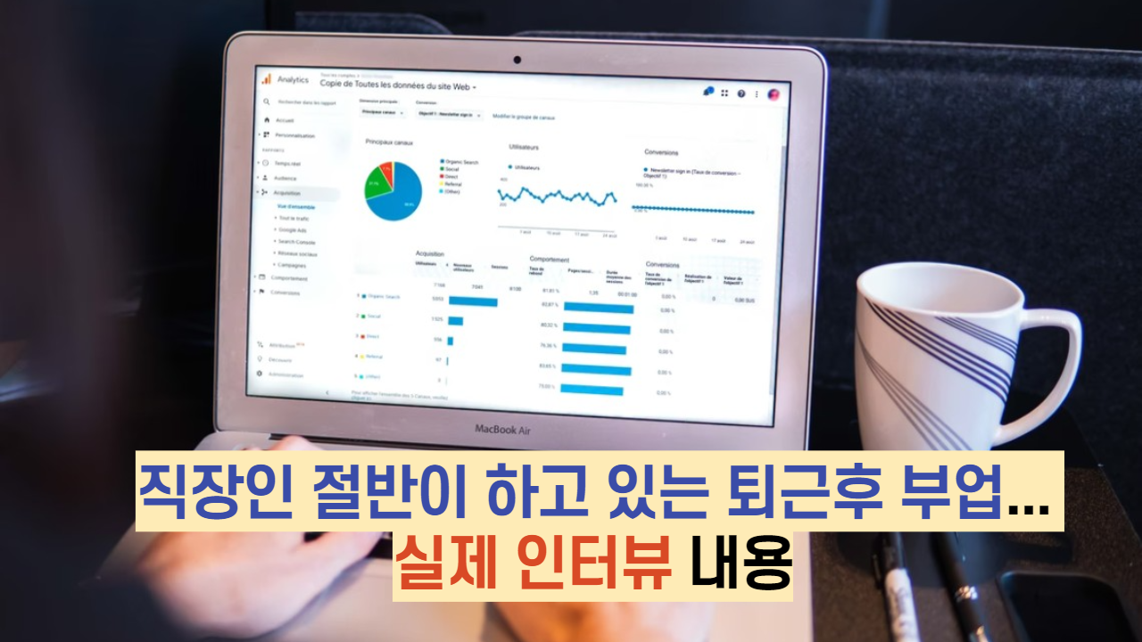  직장인 절반이 하고 있는 퇴근후 부업... 실제 인터뷰 내용