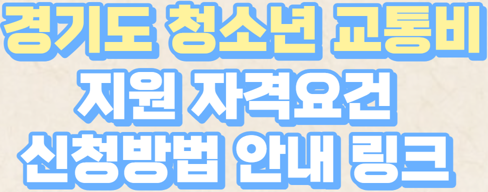  경기도 청소년 교통비 지원금 자격 신청방법