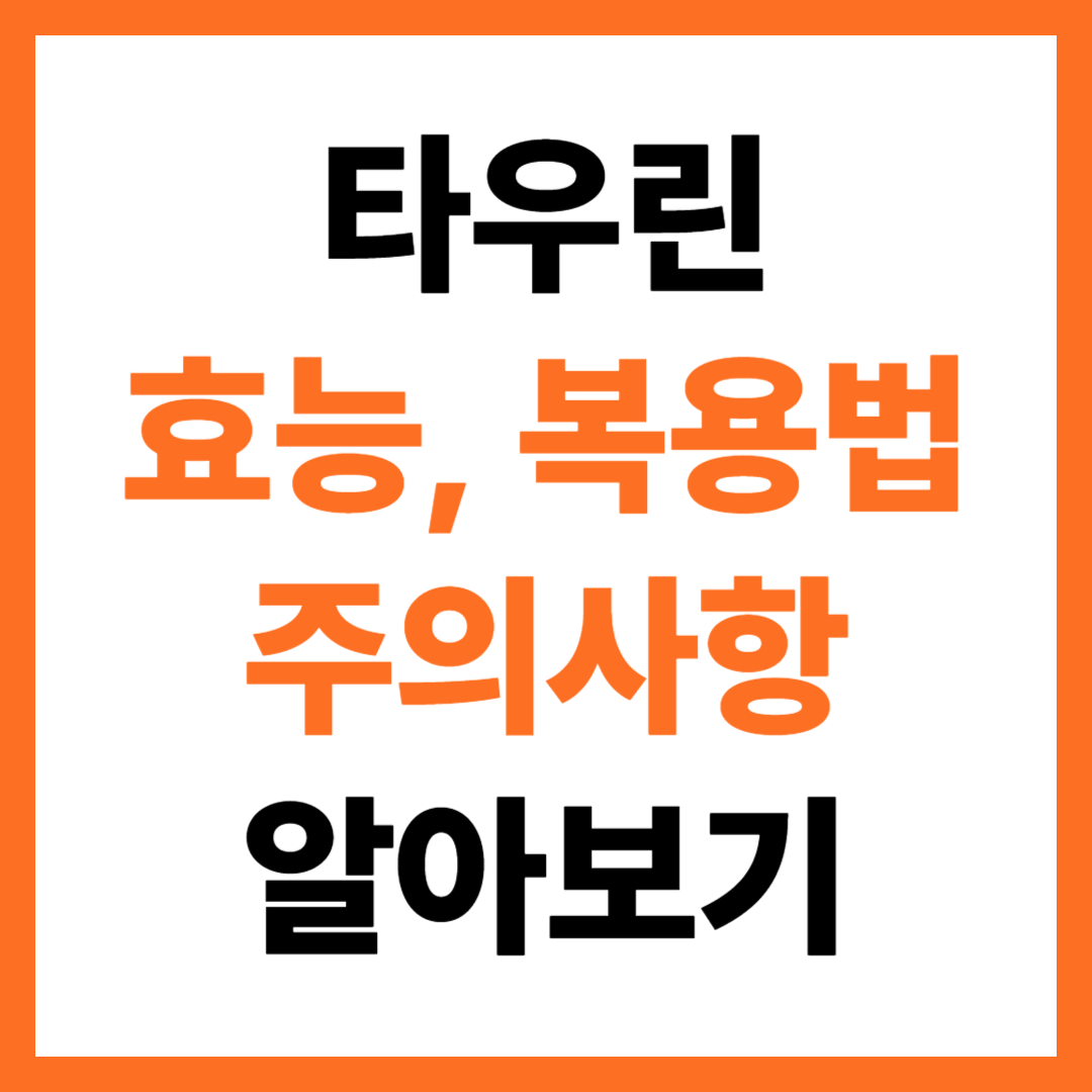 타우린의 효능과 복용법, 주의사항 알아보기