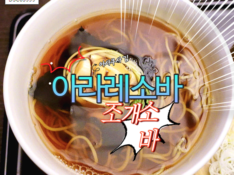  아라레소바 에도마에 소바 요리 2탄