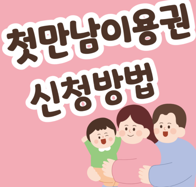 첫만남 바우처 신청