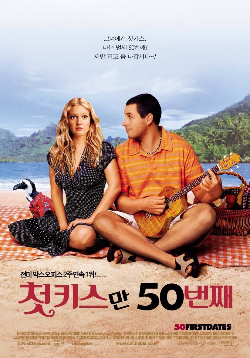 아담 샌들러와 드류 베리모어가 앉아 있는 모습. 영화 &quot;첫 키스만 50번째&quot; 포스터이다.