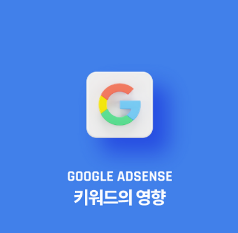 구글 애드센스 수익 극대화