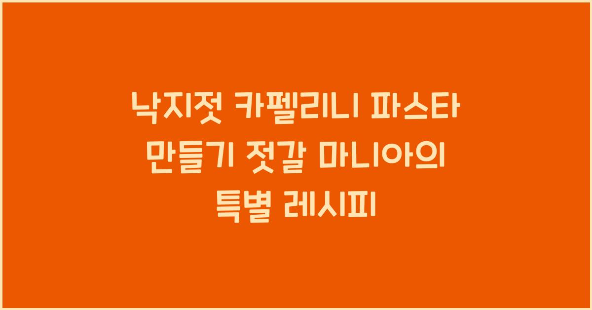 낙지젓 카펠리니 파스타