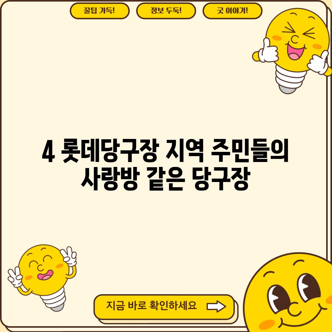 4. 롯데당구장: 지역 주민들의 사랑방 같은 당구장