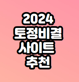 2024토정비결