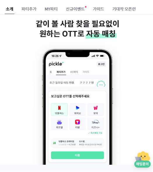  피클플러스 OTT 서비스란?