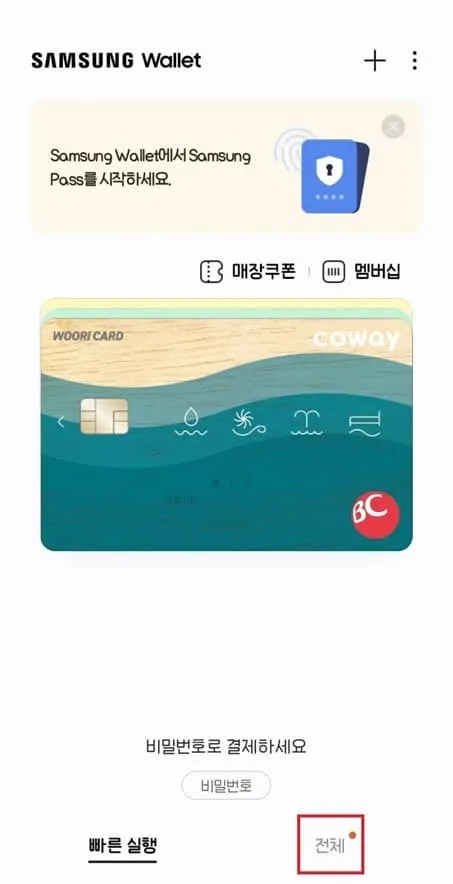 삼성월렛-전체-선택