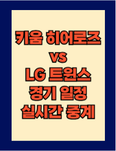 키움 vs LG 실시간 무료 중계 보는 방법 및 경기 일정 총정리! 2025 KBO 프로야구 5월 13일