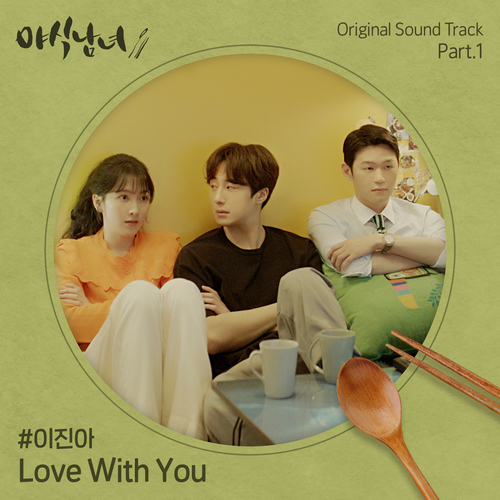  이진아 Love With You 듣기/가사/앨범/유튜브/뮤비/반복재생/작곡작사