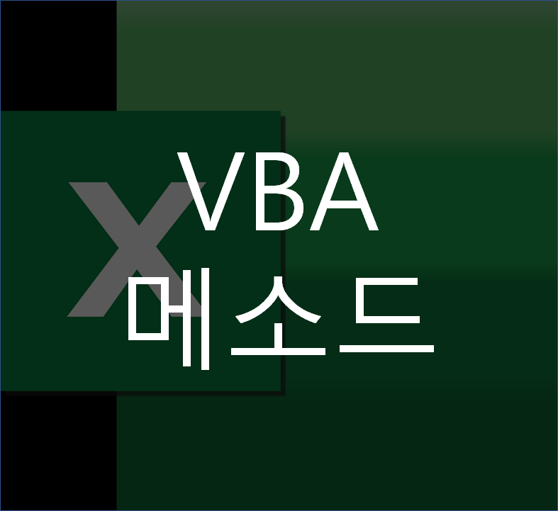  VBA 메소드(Method)란 무엇인가?