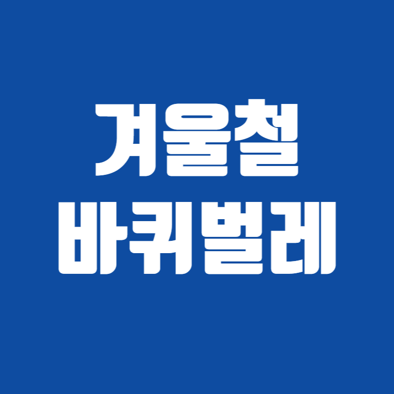 겨울철 바퀴벌레