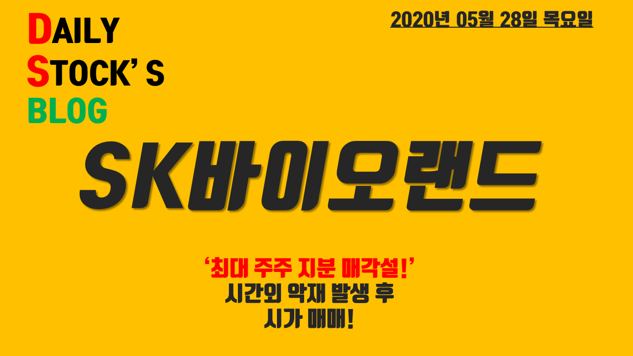  SK바이오랜드  주식, 주가 전망 - 최대주주 지분 매각설, 악재 후 시가 매매