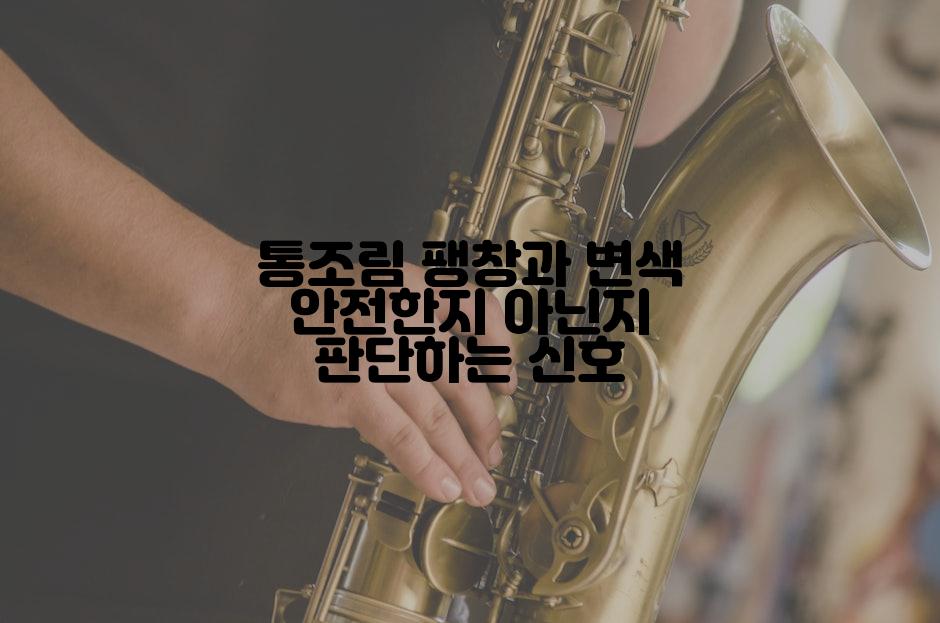 통조림 팽창과 변색 안전한지 아닌지 판단하는 신호
