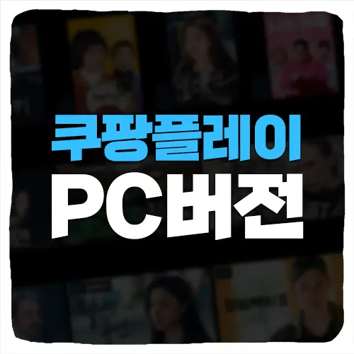  쿠팡플레이 PC버전 사이트 접속 방법 주소 바로가기
