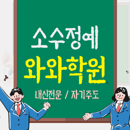  고양 원흥역 중학생학원 중등 영수 고등 고등학생학원 내신 전문 초등 초등학생학원 자기주도