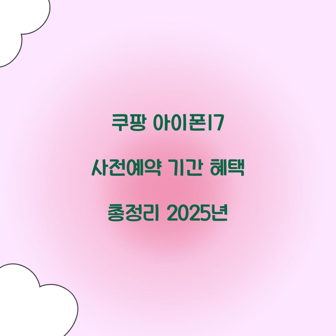쿠팡 아이폰17 사전예약 기간 혜택