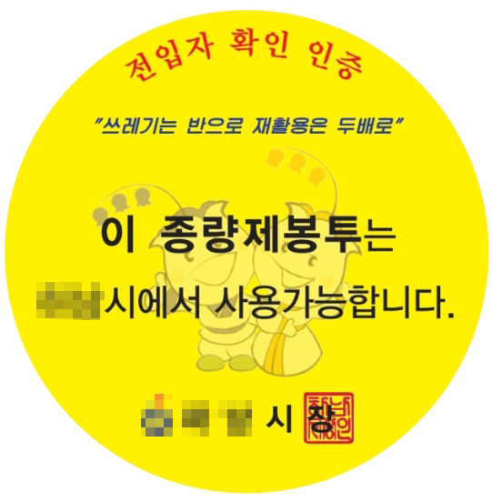  [생활상식] 이사 전에 쓰던 종량제 봉투 이사온곳에서도 쓰려면?