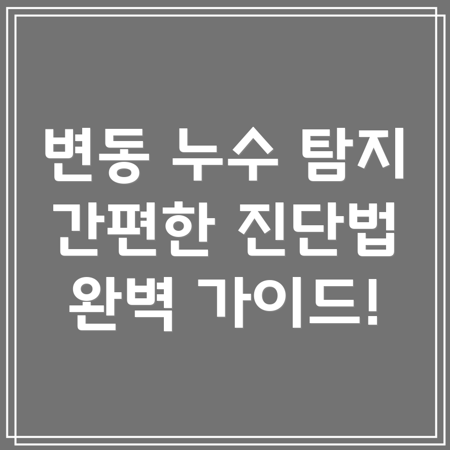 누수 확인
