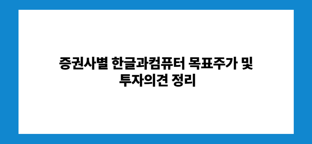 한글과컴퓨터 주가 전망 및 목표주가