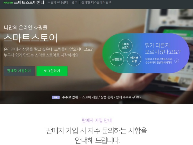  네이버 스마트 스토어 판매자 회원가입하기