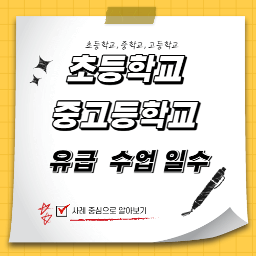 초등학교, 중학교, 고등학교 유급 수업 일수 (진급, 수료, 졸업이 어려운 경우) 초등학교, 중학교, 고등학교 유급 수업 일수 (진급, 수료, 졸업이 어려운 경우)