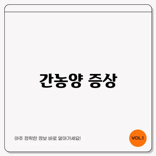 간농양 증상, 치료 방법과 함께 알아보자