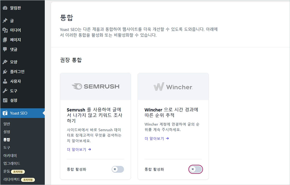 Yoast SEO 통합 메뉴에서 비활성화