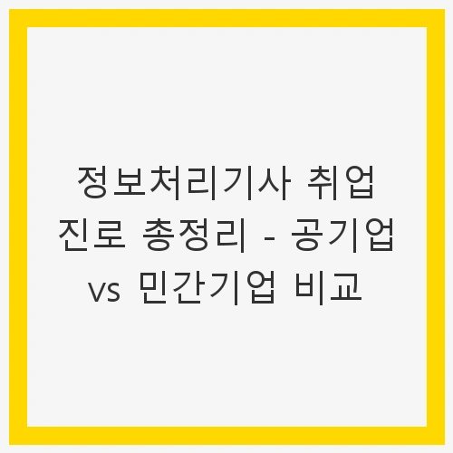 공기업 취업: 안정성과 복지