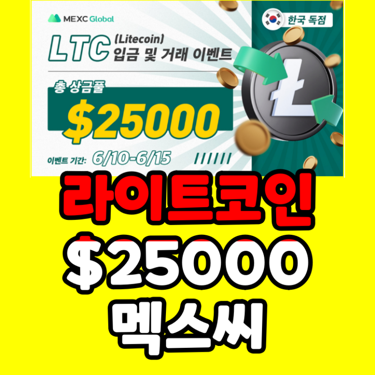  멕스씨 라이트코인 입금 및 거래 이벤트 25000 USDT 보상 MEXC