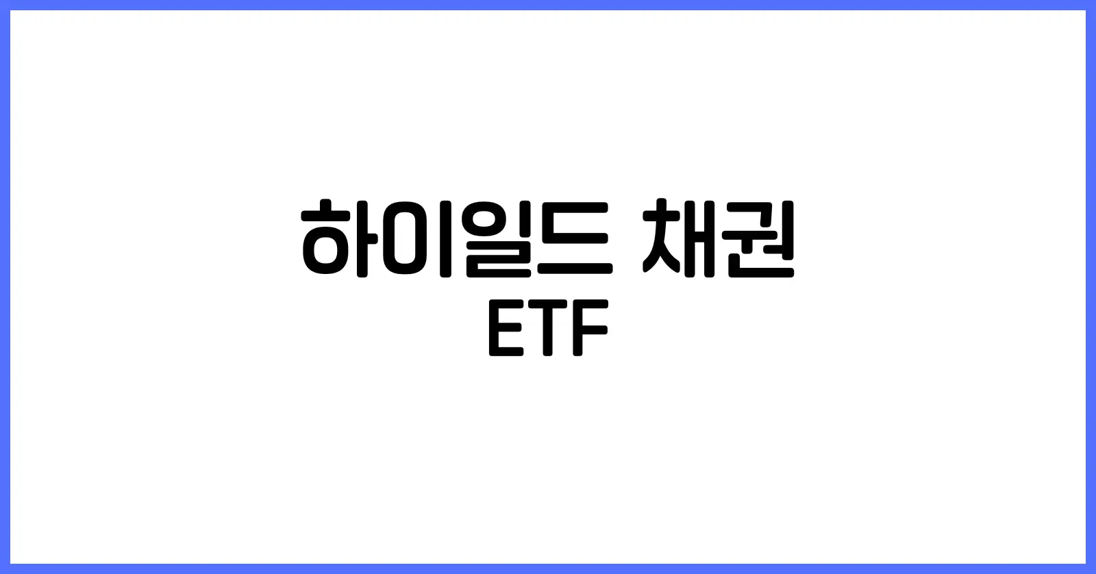 하이일드 채권