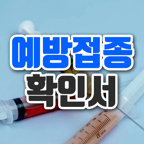  예방접종 확인서 발급 방법 정리했어요