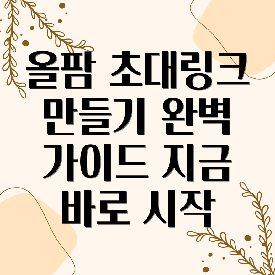 올팜 맞팜 초대 링크