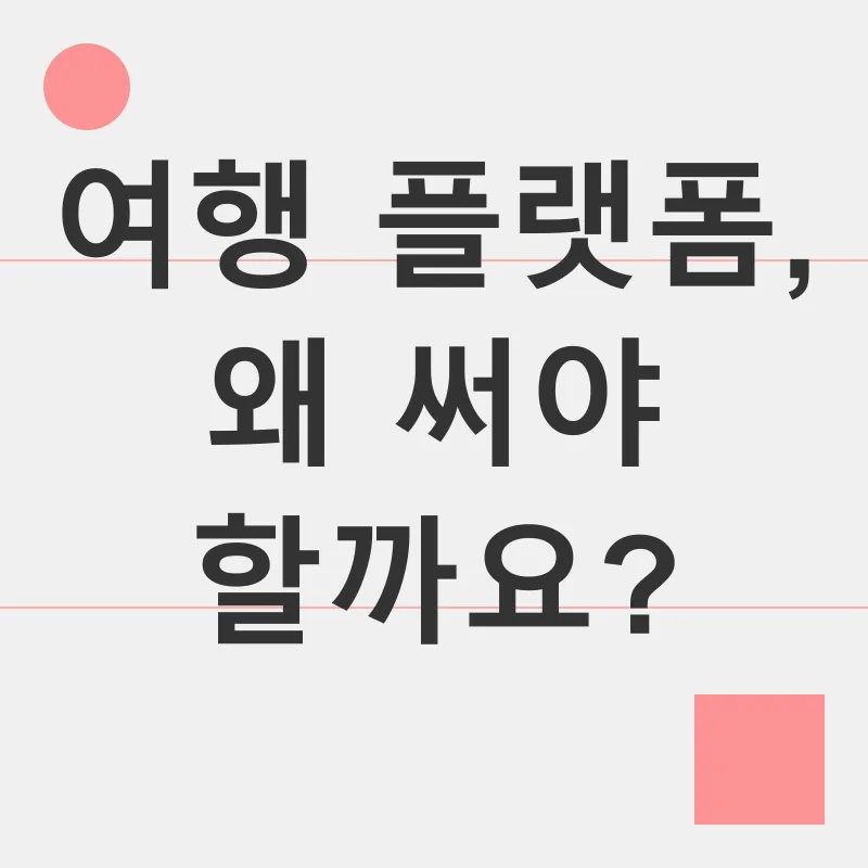 여행 플랫폼_1
