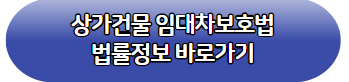 상가 임대차보호법 10년 개정안과 환산보증금 계산법