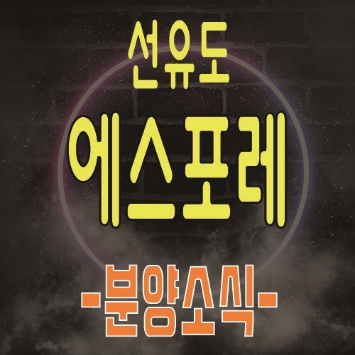  선유 에스포레 선유도역 3룸 아파텔 전매가능한 영등포 아파텔 분양소식 및 관심고객등록
