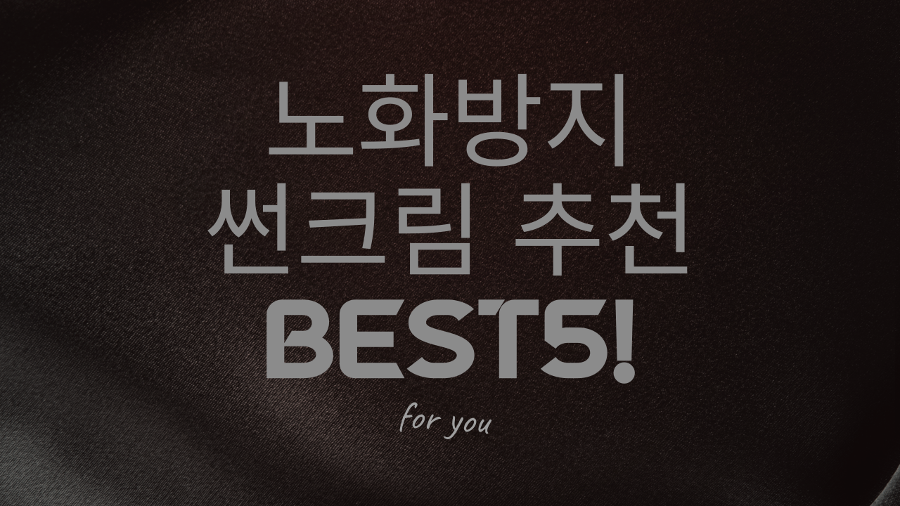  [노화방지꿀템] 남자들도 썬크림은 필수입니다! 썬크림 추천BEST5