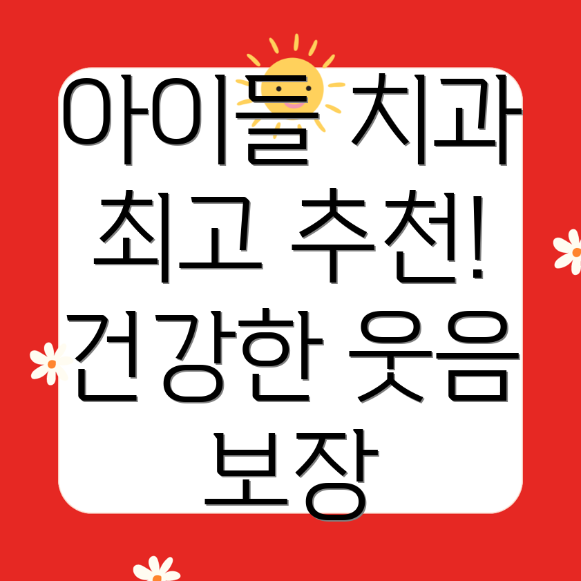 소아 치과 검진: 동남지구 초등학생 친구 추천 어린이 치과