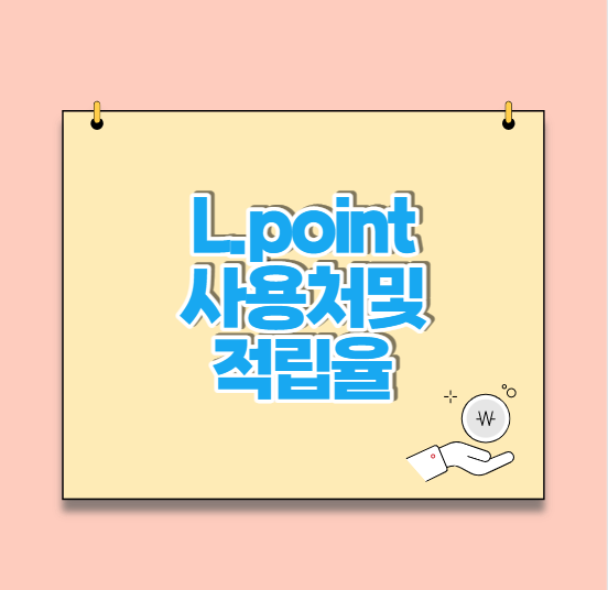  엘페이 및 엘포인트 사용처 및 적립률